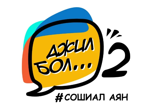 «Ажил бол… 2» сошиал аяны лого