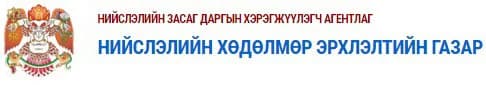 Нийслэлийн хөдөлмөр эрхлэлтийн газар