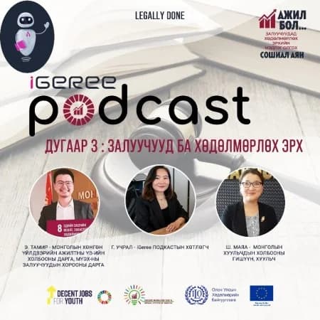 iGeree подкаст, дугаар 3: Залуучууд ба хөдөлмөрлөх эрх — зочид Э.Тамир, Ш.Маяа