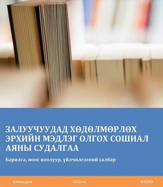Залуучуудад хөдөлмөрлөх эрхийн мэдлэг олгох сошиал аяны судалгаа — тайлангийн нүүр, 2022