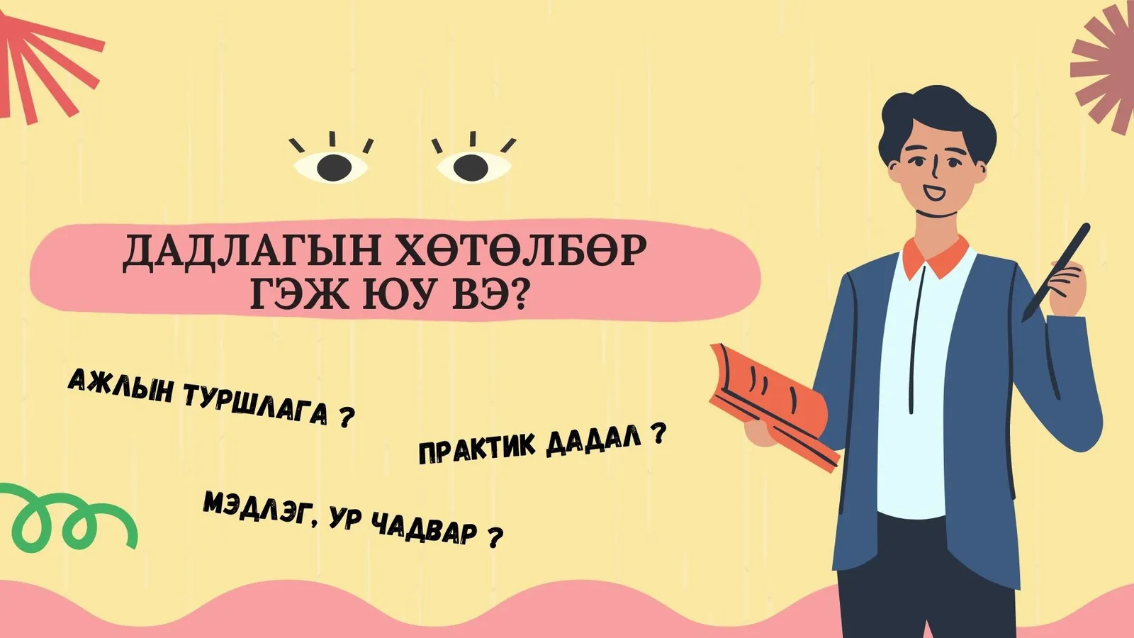 Дадлагын хөтөлбөр гэж чухам юу вэ?
